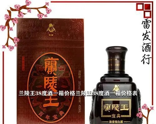 (兰陵王一箱多少钱)38°兰陵王一箱价格涨跌及原因分析