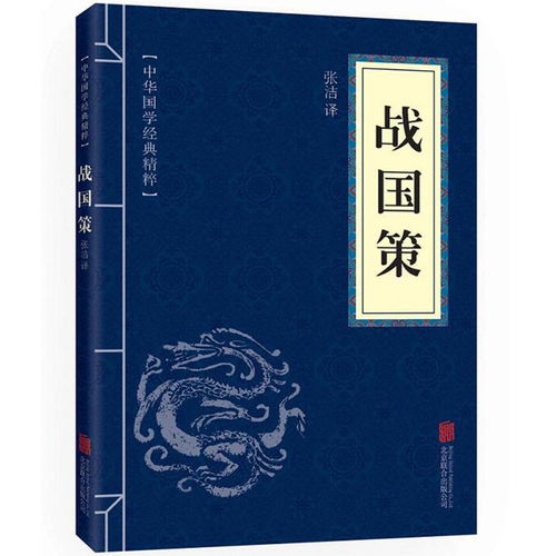 (《战国策》是战国时期谋臣策士的言论汇编)战国策是战国策的寓言故事吗？探讨古代典籍传承及其文学分类